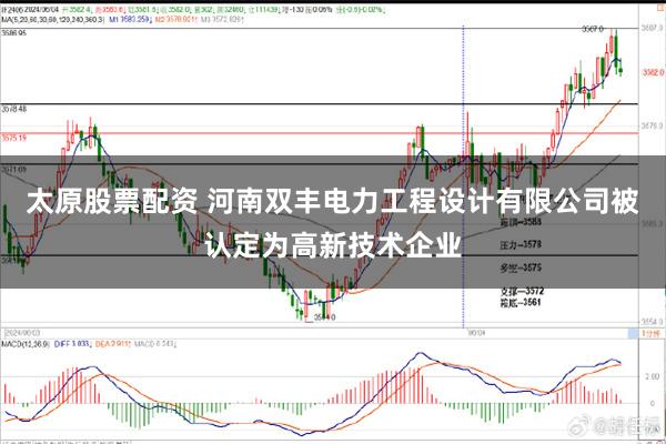 太原股票配资 河南双丰电力工程设计有限公司被认定为高新技术企业