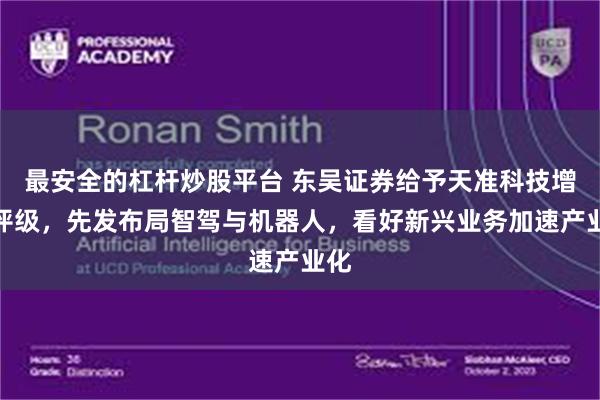 最安全的杠杆炒股平台 东吴证券给予天准科技增持评级，先发布局智驾与机器人，看好新兴业务加速产业化