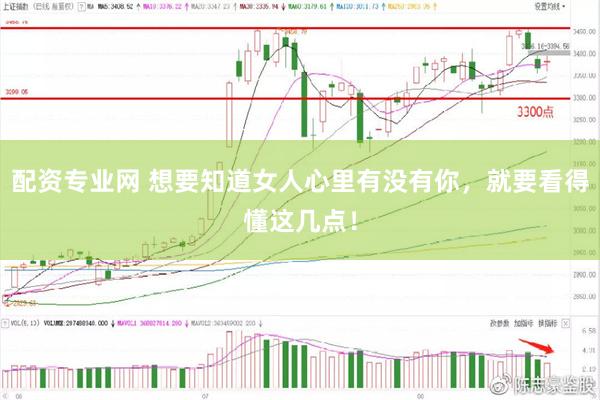 配资专业网 想要知道女人心里有没有你，就要看得懂这几点！