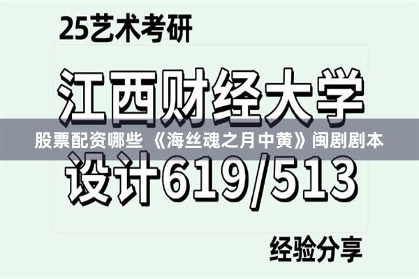 股票配资哪些 《海丝魂之月中黄》闽剧剧本