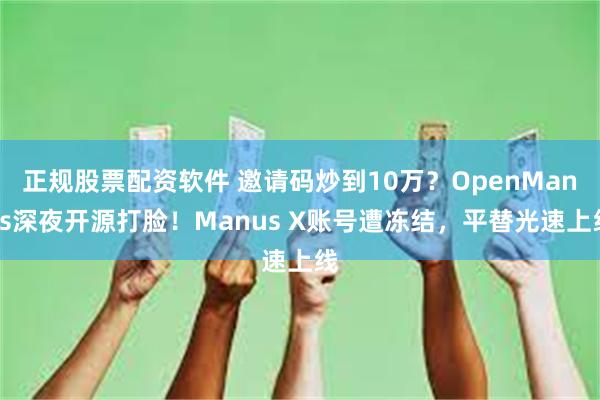 正规股票配资软件 邀请码炒到10万？OpenManus深夜开源打脸！Manus X账号遭冻结，平替光速上线